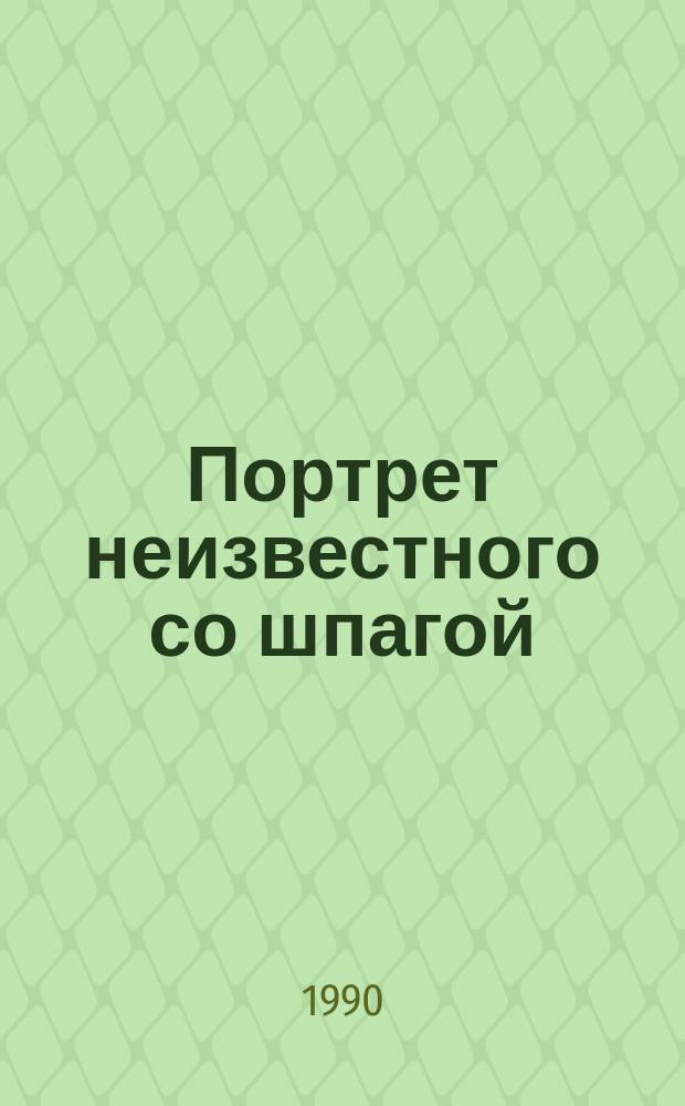 Портрет неизвестного со шпагой : Детектив. повести