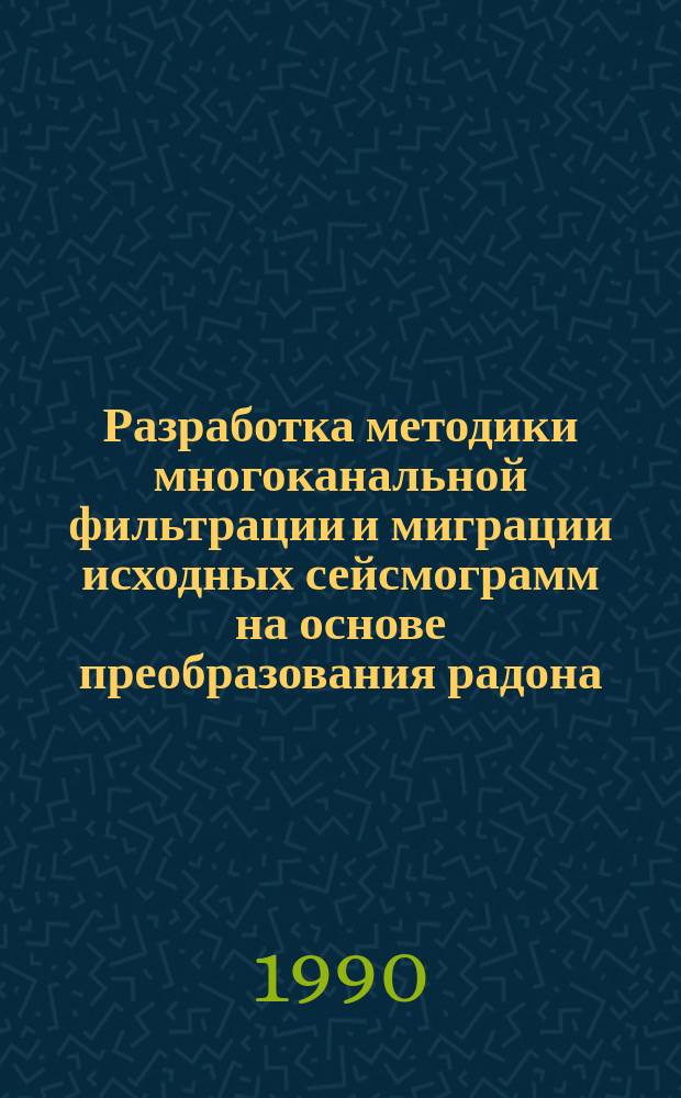Разработка методики многоканальной фильтрации и миграции исходных сейсмограмм на основе преобразования радона : Автореф. дис. на соиск. учен. степ. канд. техн. наук : (04.00.12)