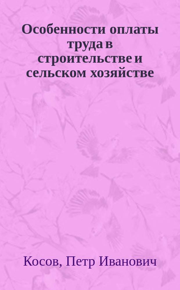 Особенности оплаты труда в строительстве и сельском хозяйстве : Учеб. пособие