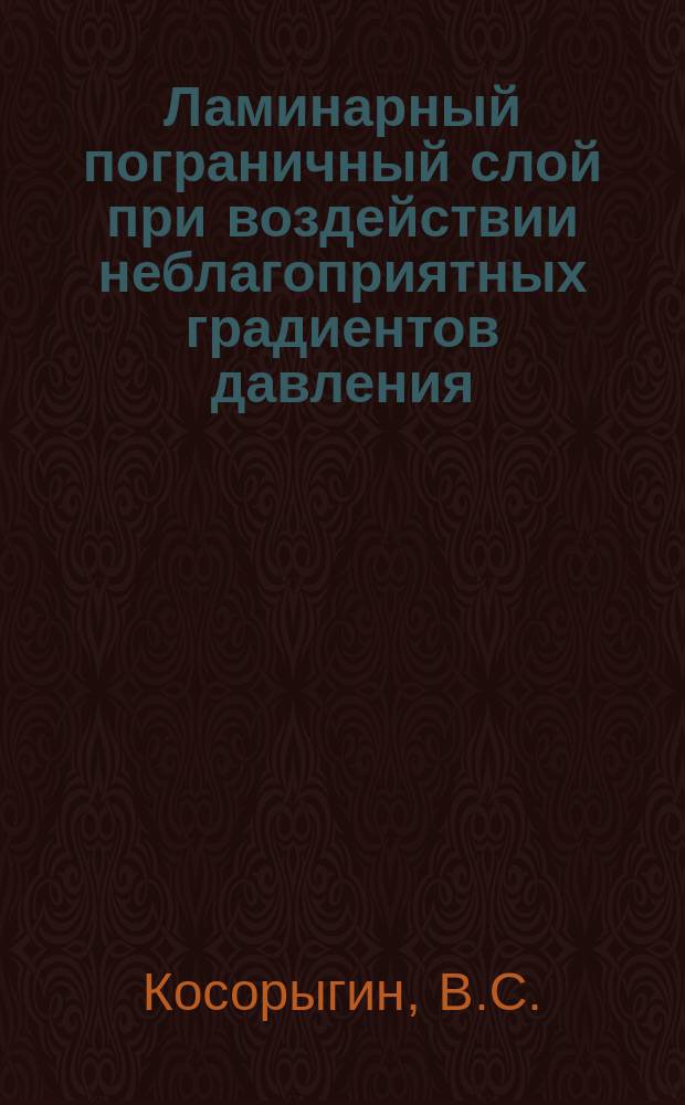 Ламинарный пограничный слой при воздействии неблагоприятных градиентов давления