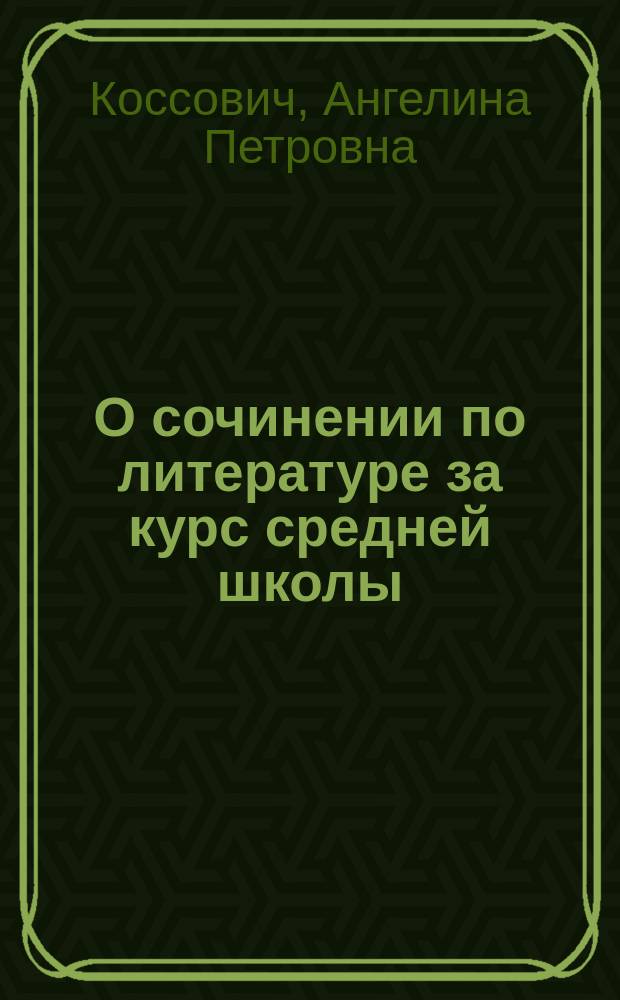 О сочинении по литературе за курс средней школы