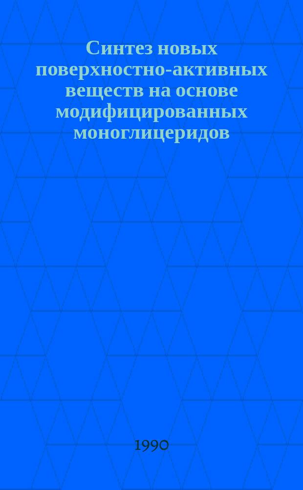 Синтез новых поверхностно-активных веществ на основе модифицированных моноглицеридов : Автореф. дис. на соиск. учен. степ. к. х. н