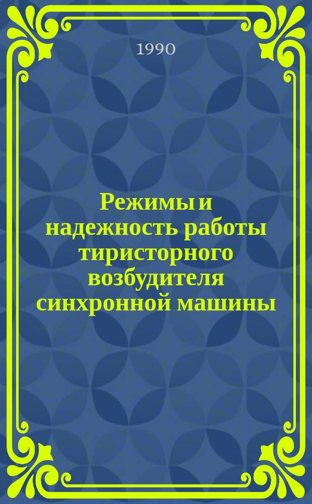 Режимы и надежность работы тиристорного возбудителя синхронной машины