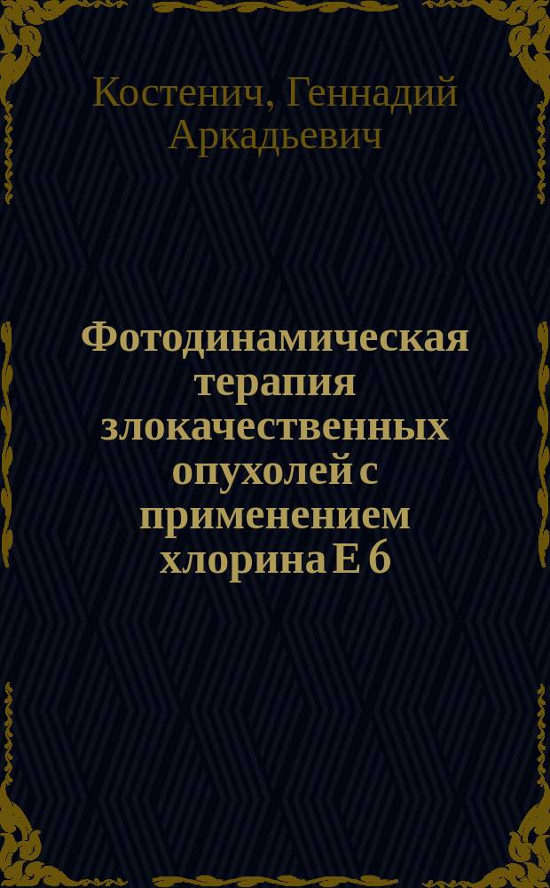 Фотодинамическая терапия злокачественных опухолей с применением хлорина Е 6 : (Эксперим. исслед.) : Автореф. дис. на соиск. учен. степ. канд. биол. наук : (14.00.14)