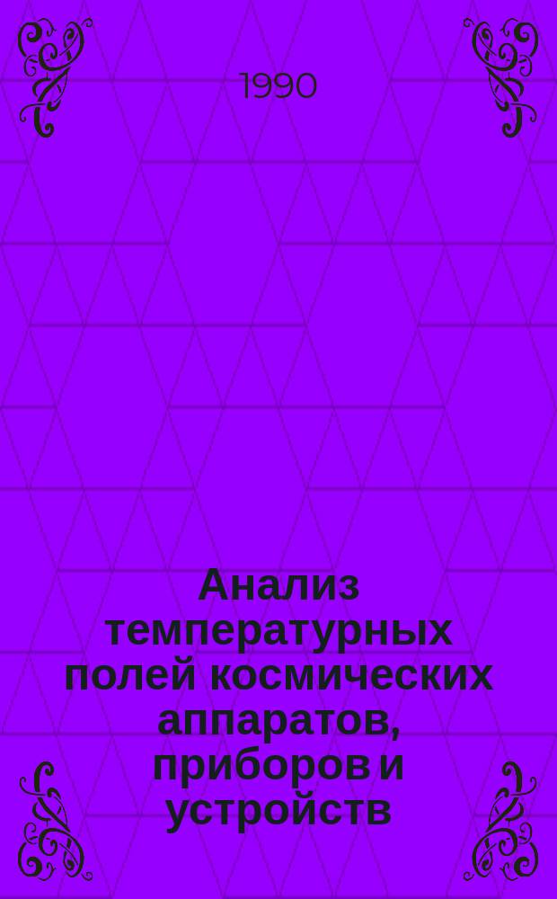 Анализ температурных полей космических аппаратов, приборов и устройств