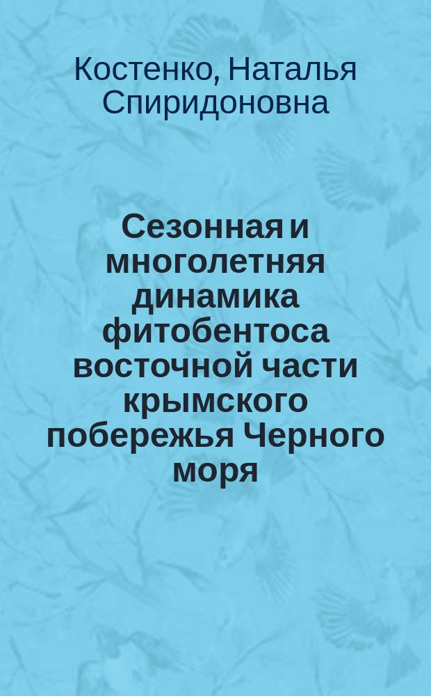 Сезонная и многолетняя динамика фитобентоса восточной части крымского побережья Черного моря : Автореф. дис. на соиск. учен. степ. канд. биол. наук : (03.00.18)