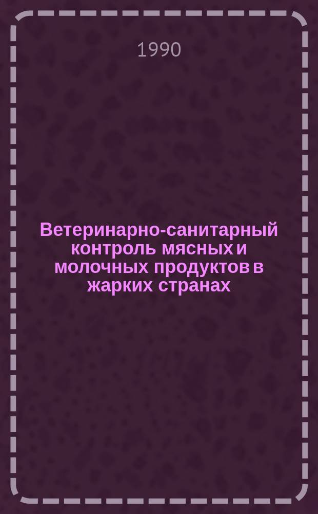 Ветеринарно-санитарный контроль мясных и молочных продуктов в жарких странах : По спец. "Ветеринария"