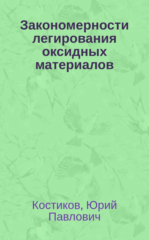 Закономерности легирования оксидных материалов : Автореф. дис. на соиск. учен. степ. д-ра хим. наук : (02.00.01)