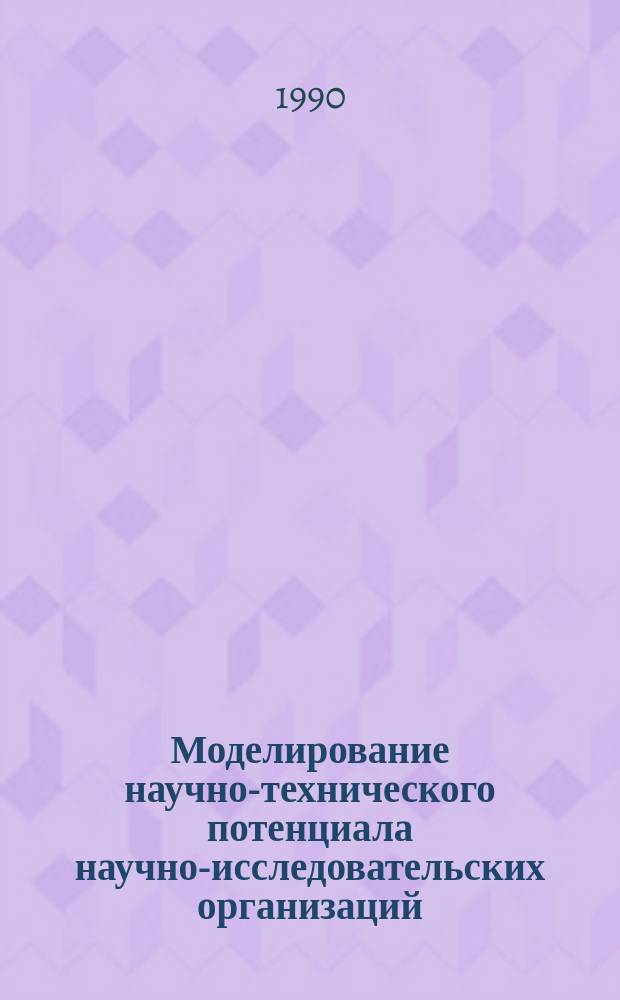 Моделирование научно-технического потенциала научно-исследовательских организаций : Автореф. дис. на соиск. учен. степ. канд. экон. наук : (08.00.13)