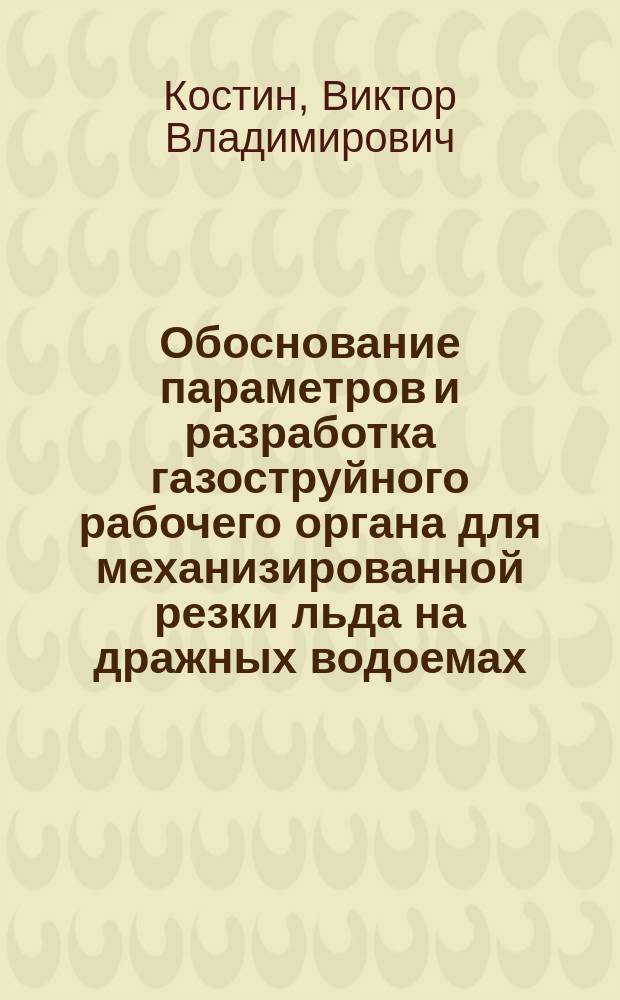 Обоснование параметров и разработка газоструйного рабочего органа для механизированной резки льда на дражных водоемах : Автореф. дис. на соиск. учен. степ. к. т. н