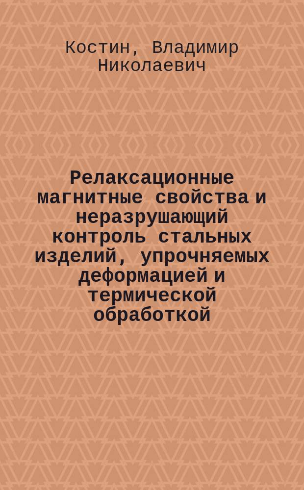 Релаксационные магнитные свойства и неразрушающий контроль стальных изделий, упрочняемых деформацией и термической обработкой : Автореф. дис. на соиск. учен. степ. канд. физ.-мат. наук : (01.04.11)