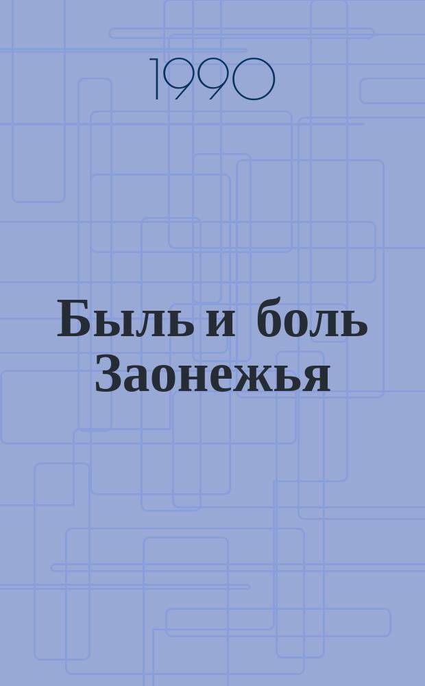 Быль и боль Заонежья