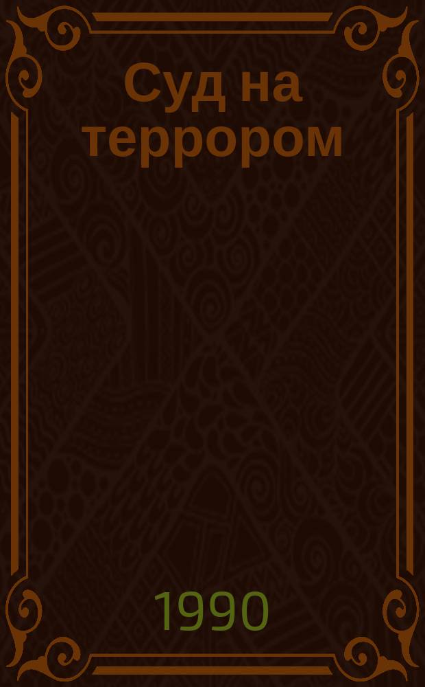 Суд на террором