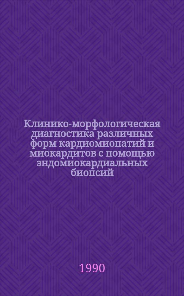 Клинико-морфологическая диагностика различных форм кардиомиопатий и миокардитов с помощью эндомиокардиальных биопсий : Автореф. дис. на соиск. учен. степ. канд. мед. наук : (14.00.15)