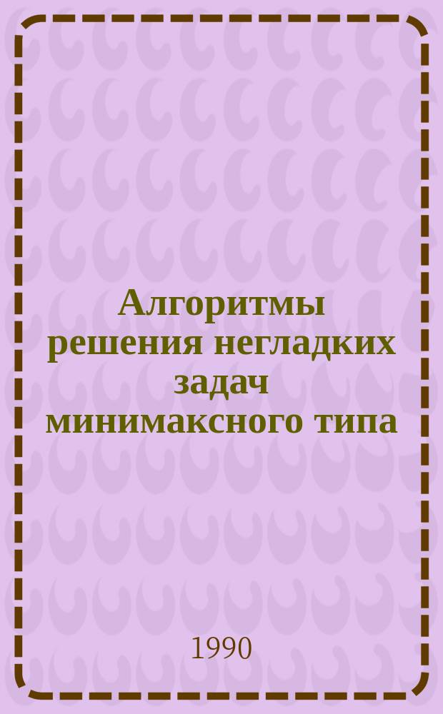 Алгоритмы решения негладких задач минимаксного типа : Автореф. дис. на соиск. учен. степ. канд. физ.-мат. наук : (01.01.09)