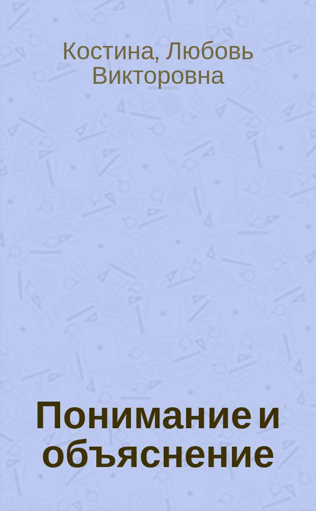 Понимание и объяснение: сравнительный анализ : Автореф. дис. на соиск. учен. степ. канд. филос. наук : (09.00.01)