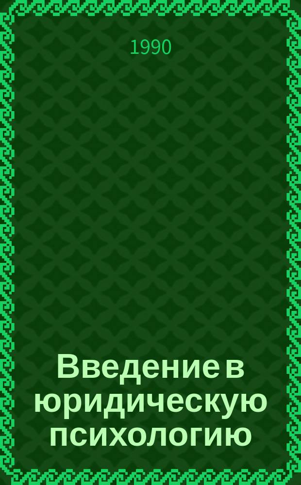 Введение в юридическую психологию: методологические и теоретические проблемы