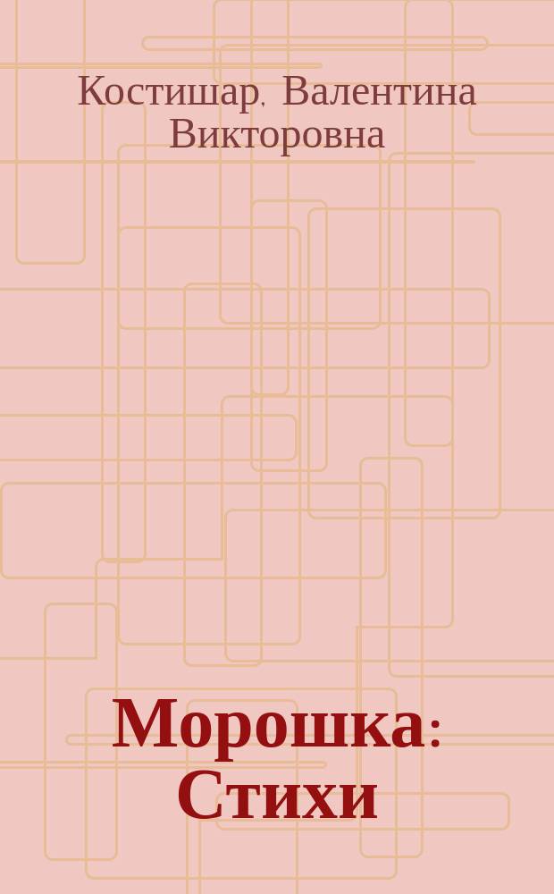 Морошка : Стихи
