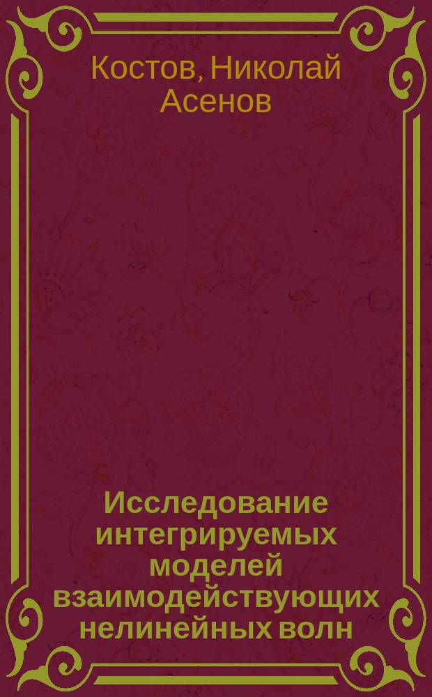 Исследование интегрируемых моделей взаимодействующих нелинейных волн : Автореф. дис. на соиск. учен. степ. канд. физ.-мат. наук : (01.04.02)