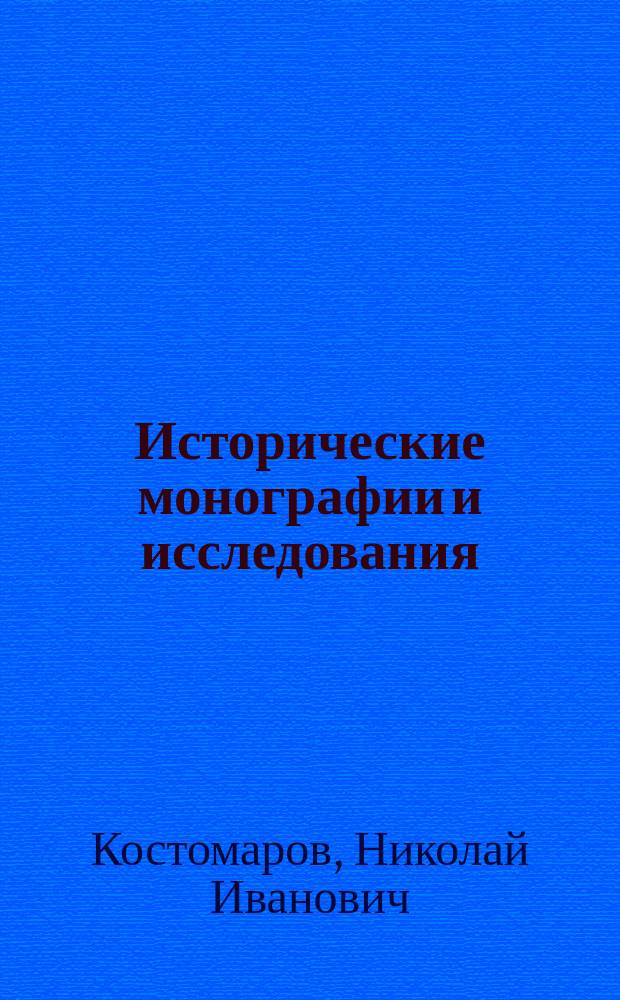 Исторические монографии и исследования : В 2 кн