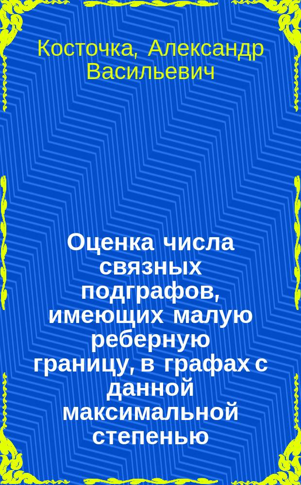 Оценка числа связных подграфов, имеющих малую реберную границу, в графах с данной максимальной степенью