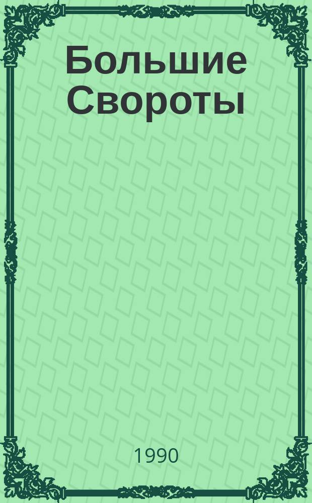 Большие Свороты : Повести. Рассказы