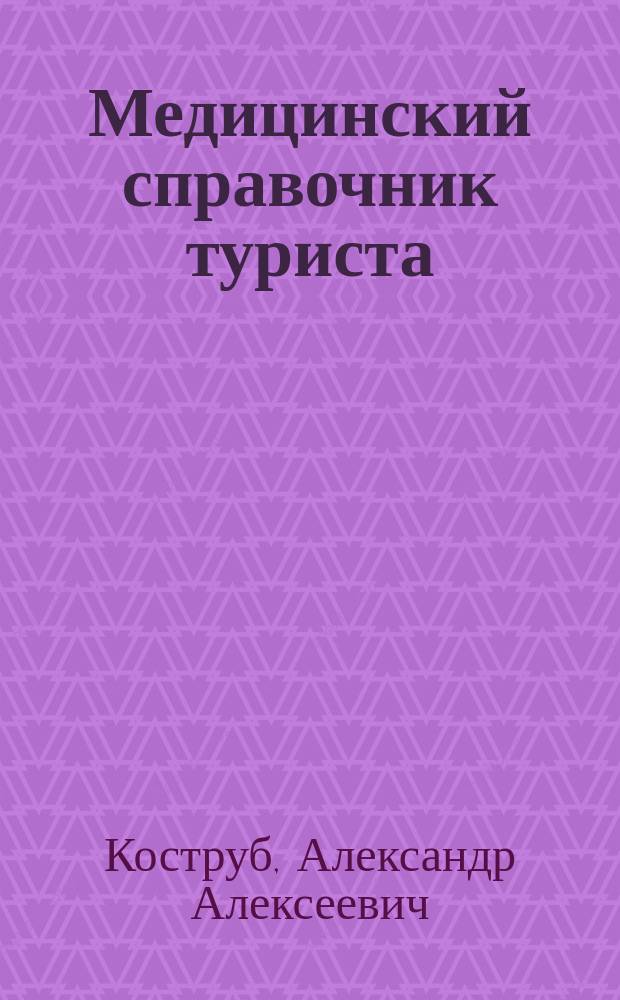 Медицинский справочник туриста