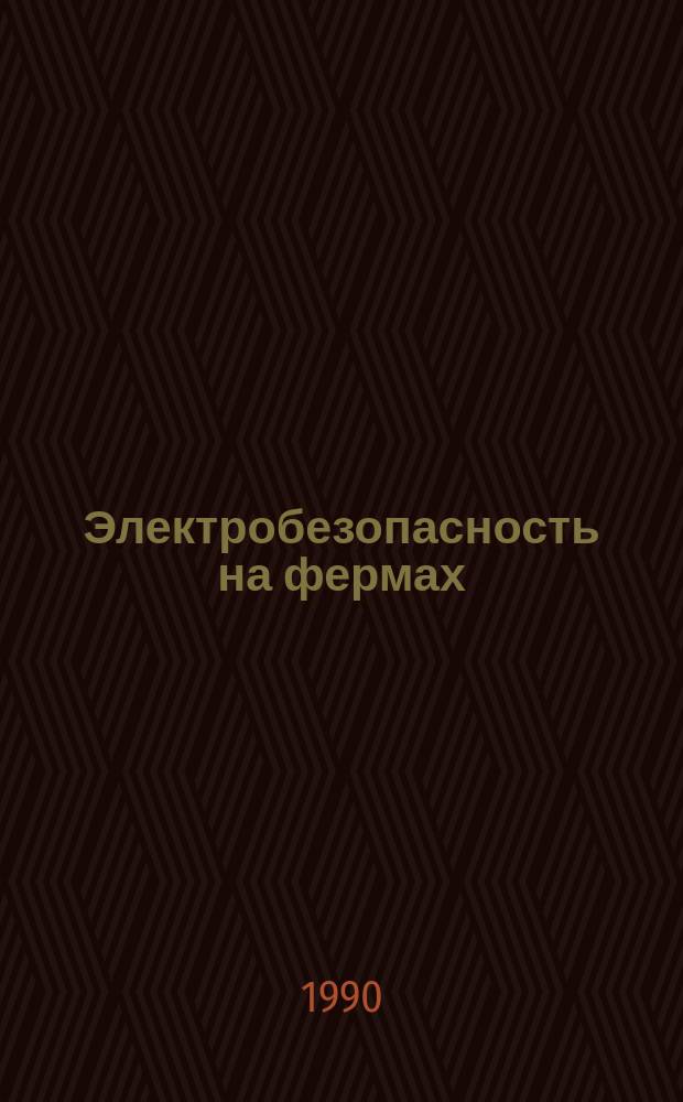 Электробезопасность на фермах