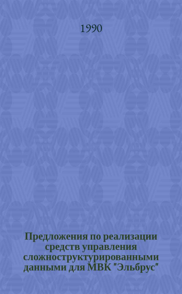 Предложения по реализации средств управления сложноструктурированными данными для МВК "Эльбрус"