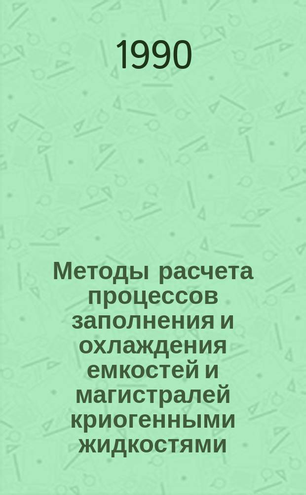 Методы расчета процессов заполнения и охлаждения емкостей и магистралей криогенными жидкостями
