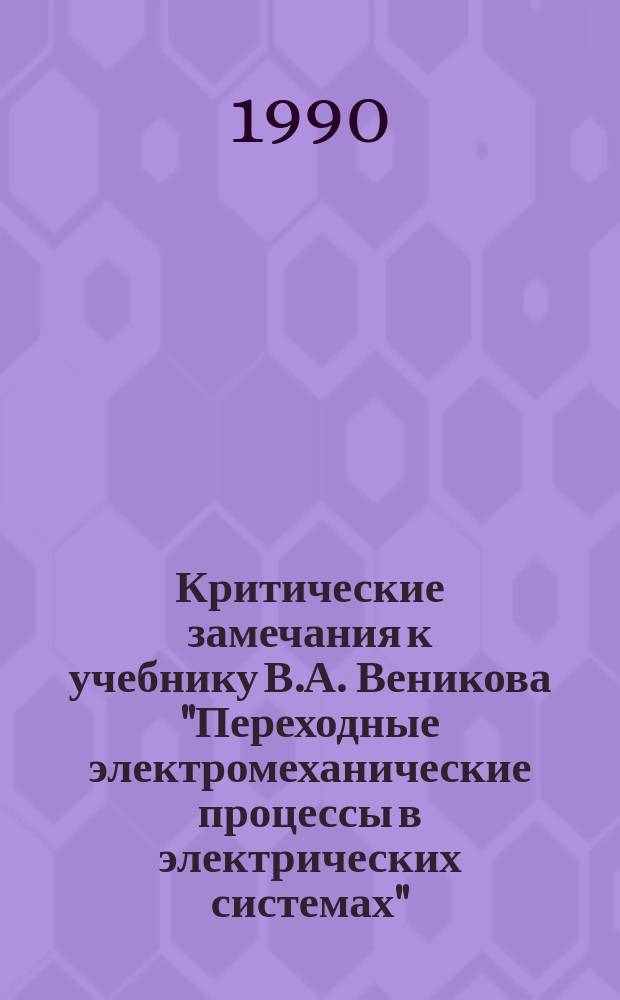 Критические замечания к учебнику В.А. Веникова "Переходные электромеханические процессы в электрических системах"