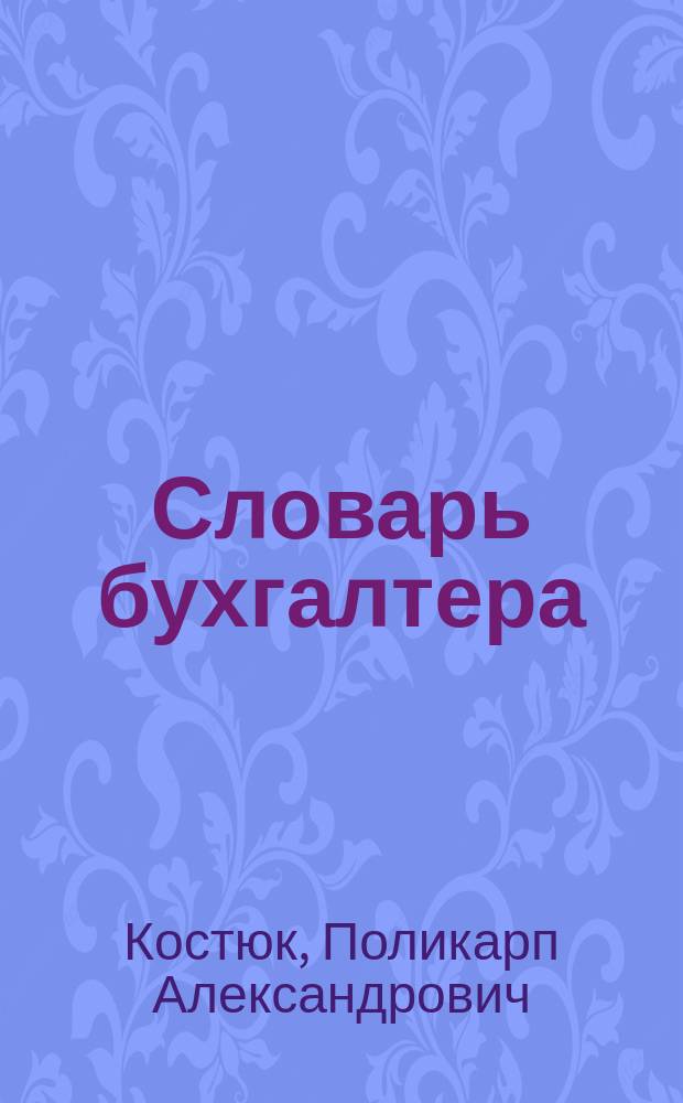Словарь бухгалтера