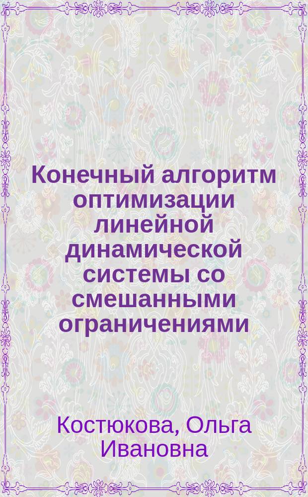 Конечный алгоритм оптимизации линейной динамической системы со смешанными ограничениями