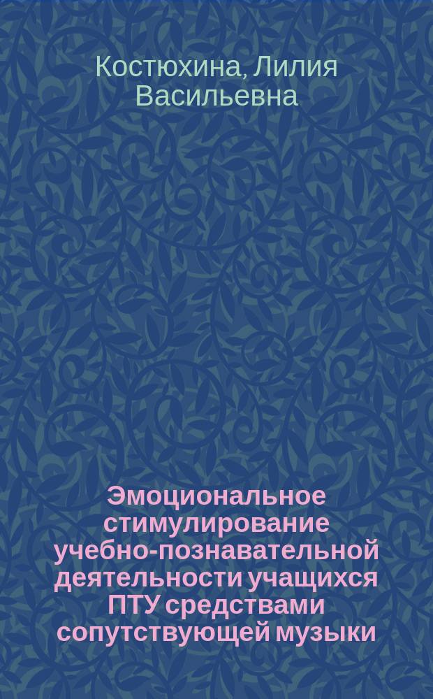Эмоциональное стимулирование учебно-познавательной деятельности учащихся ПТУ средствами сопутствующей музыки : Автореф. дис. на соиск. учен. степ. канд. пед. наук : (13.00.01)