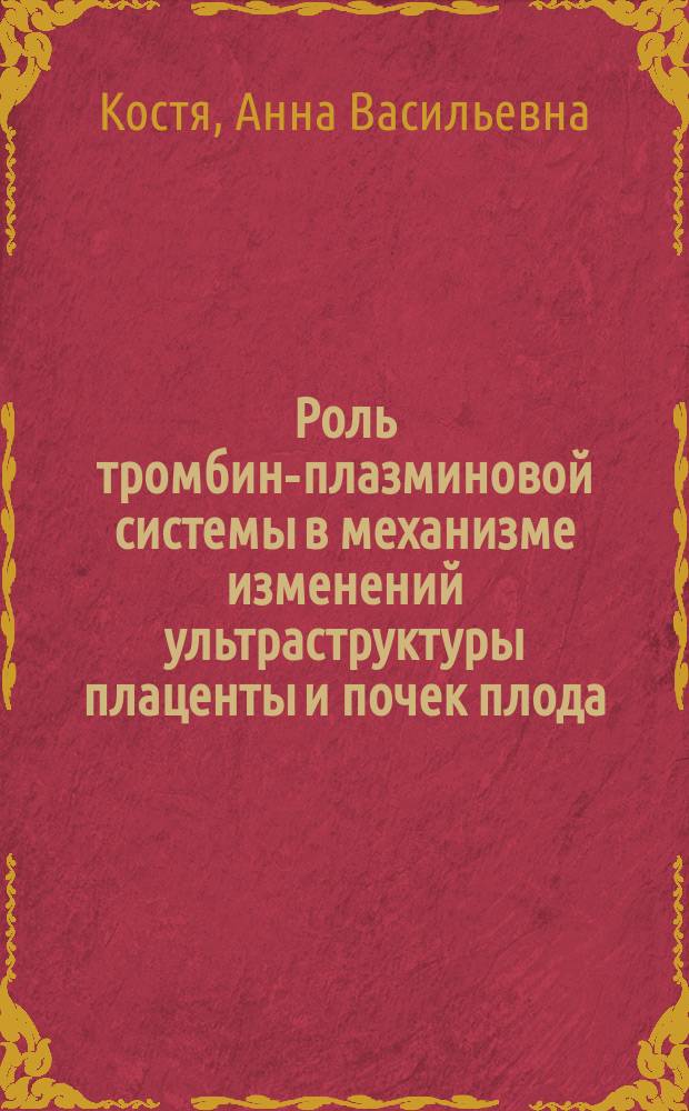 Роль тромбин-плазминовой системы в механизме изменений ультраструктуры плаценты и почек плода : Автореф. дис. на соиск. учен. степ. канд. мед. наук : (14.00.17; 14.00.01)