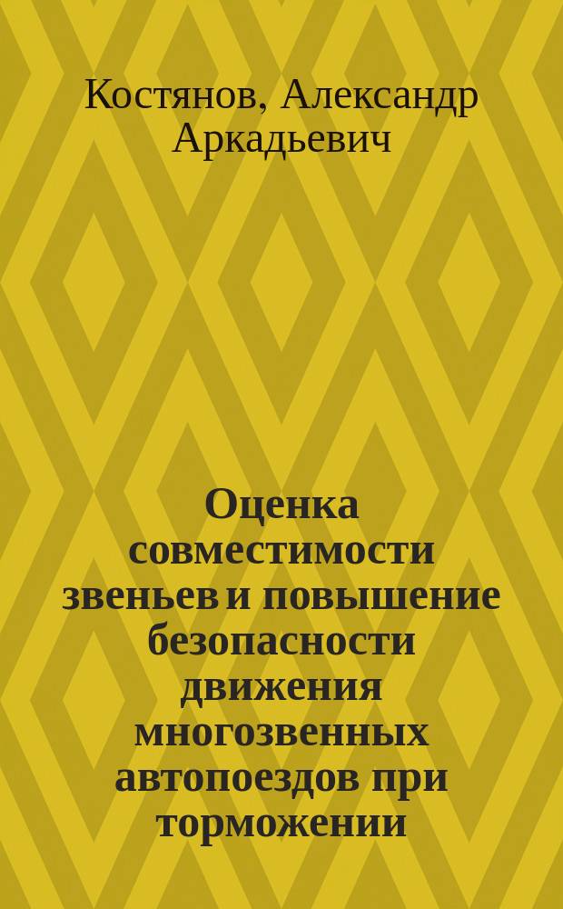 Оценка совместимости звеньев и повышение безопасности движения многозвенных автопоездов при торможении : Автореф. дис. на соиск. учен. степ. канд. техн. наук : (05.22.10)
