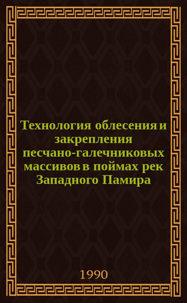 Технология облесения и закрепления песчано-галечниковых массивов в поймах рек Западного Памира : Автореф. дис. на соиск. учен. степ. канд. с.-х. наук : (06.03.01)