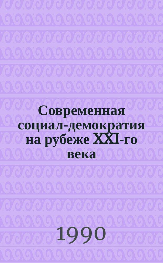 Современная социал-демократия на рубеже XXI-го века : (Стеногр. лекции)