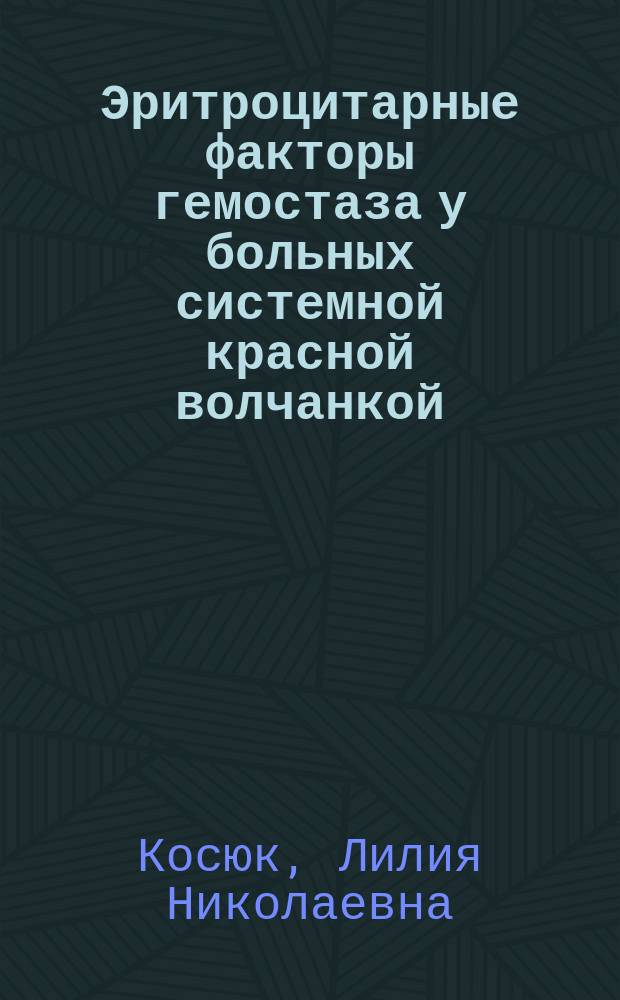 Эритроцитарные факторы гемостаза у больных системной красной волчанкой : Автореф. дис. на соиск. учен. степ. канд. мед. наук : (14.00.39)