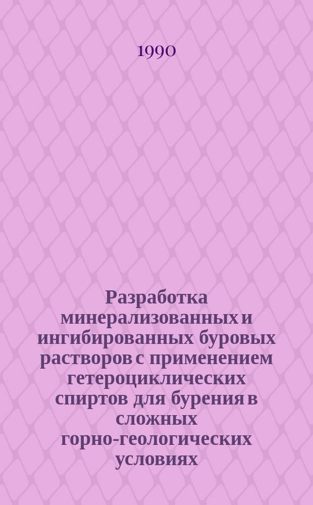 Разработка минерализованных и ингибированных буровых растворов с применением гетероциклических спиртов для бурения в сложных горно-геологических условиях : Автореф. дис. на соиск. учен. степ. канд. техн. наук : (05.15.10)
