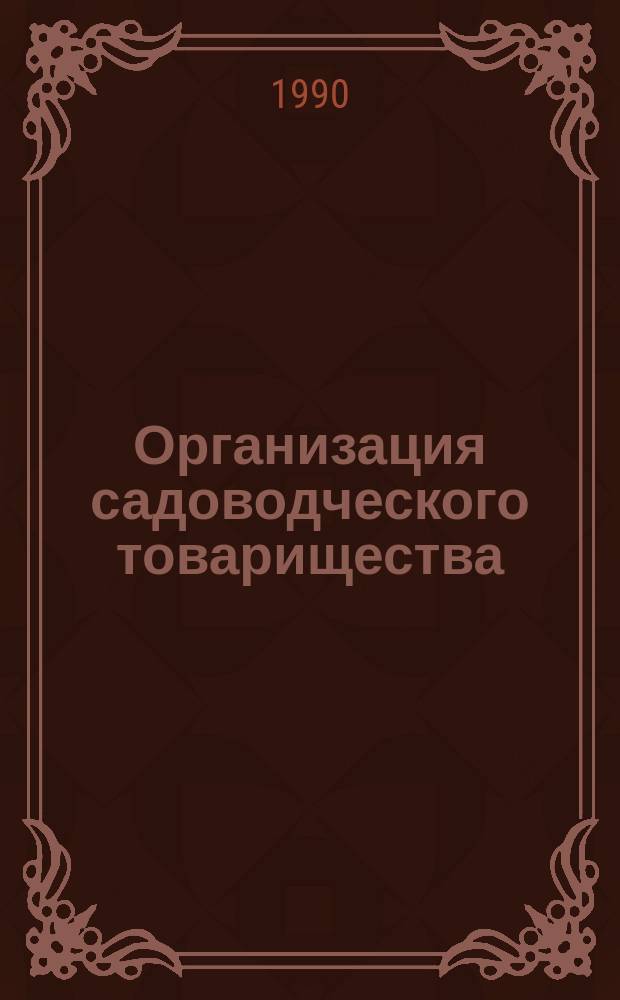 Организация садоводческого товарищества