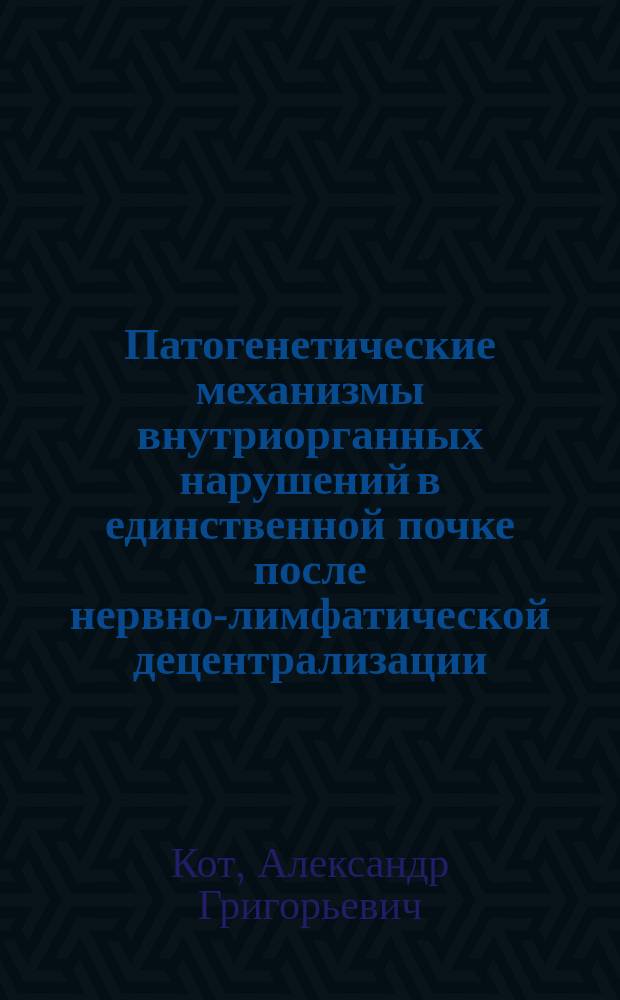Патогенетические механизмы внутриорганных нарушений в единственной почке после нервно-лимфатической децентрализации : Автореф. дис. на соиск. учен. степ. канд. мед. наук : (14.00.16)