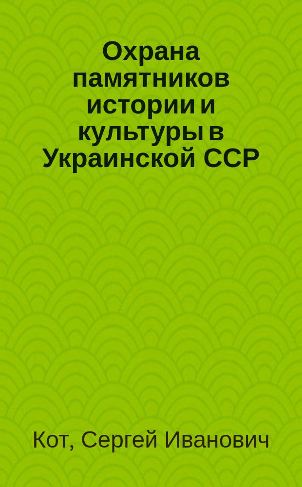 Охрана памятников истории и культуры в Украинской ССР (1943 - начало 60-х гг.) : Автореф. дис. на соиск. учен. степ. канд. ист. наук : (07.00.02)