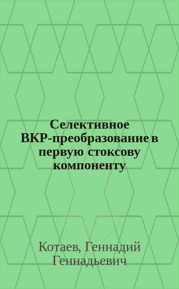 Селективное ВКР-преобразование в первую стоксову компоненту : Автореф. дис. на соиск. учен. степ. канд. физ.-мат. наук : (01.04.21)