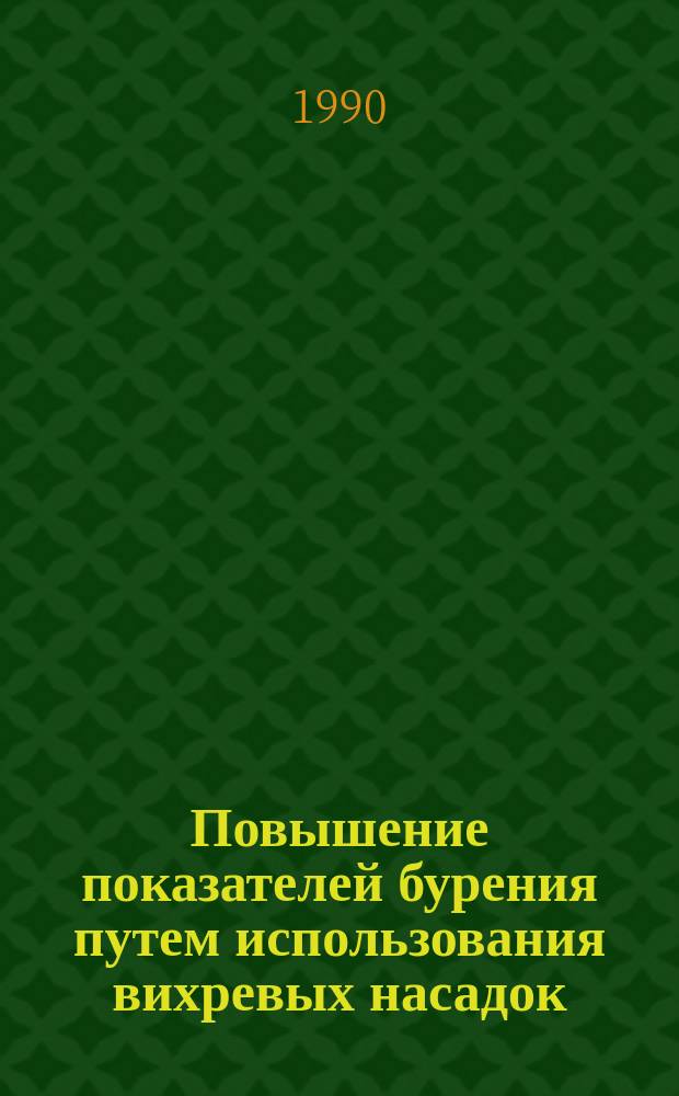 Повышение показателей бурения путем использования вихревых насадок : Автореф. дис. на соиск. учен. степ. к. т. н