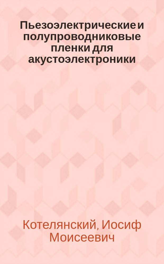 Пьезоэлектрические и полупроводниковые пленки для акустоэлектроники: получение, свойства, применение : Автореф. дис. на соиск. учен. степ. д. т. н