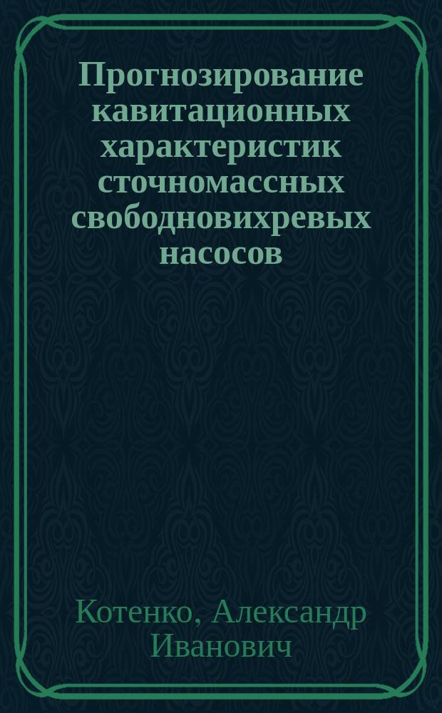 Прогнозирование кавитационных характеристик сточномассных свободновихревых насосов : Автореф. дис. на соиск. учен. степ. канд. техн. наук : (05.04.13)