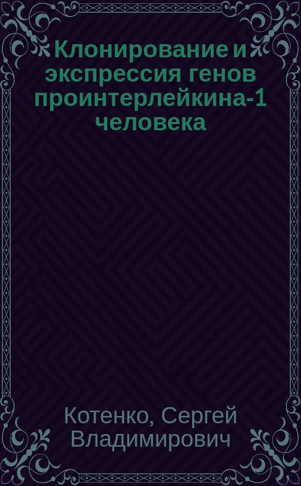Клонирование и экспрессия генов проинтерлейкина-1 человека : Автореф. дис. на соиск. учен. степ. канд. биол. наук : (03.00.03)