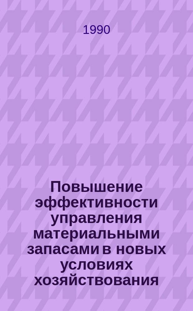 Повышение эффективности управления материальными запасами в новых условиях хозяйствования : (На прим. УзССР) : Автореф. дис. на соиск. учен. степ. канд. экон. наук : (08.00.06)