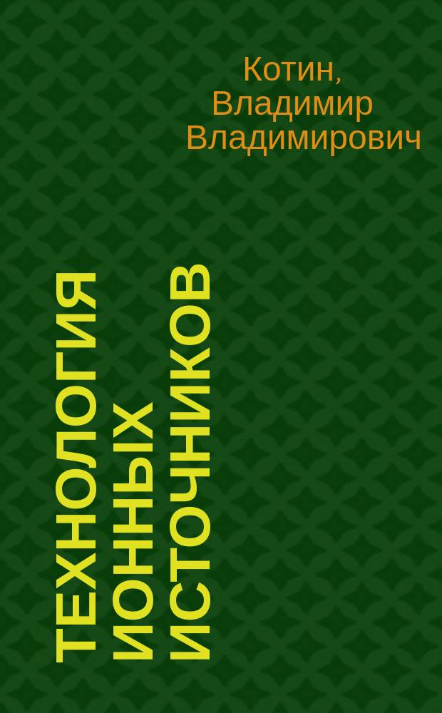 Технология ионных источников : Учеб. пособие